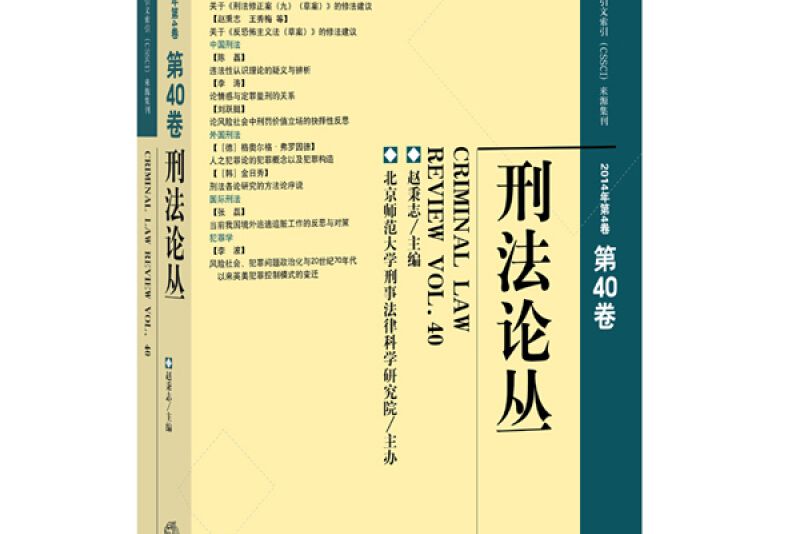 刑法論叢（2014年第4卷總第40卷）