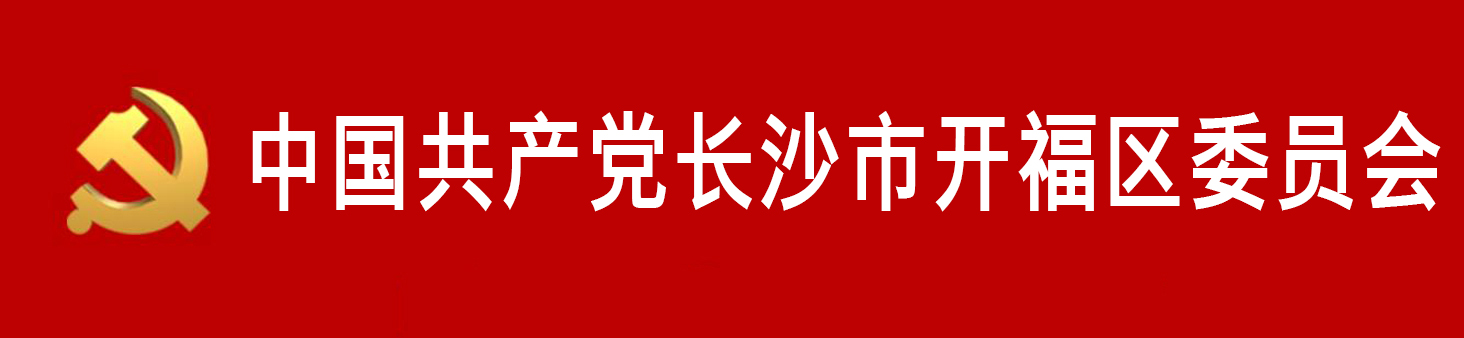 中國共產黨長沙市開福區委員會