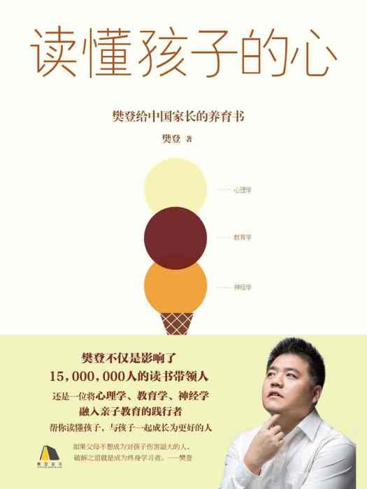 讀懂孩子的心：幼兒常見問題心理解析(樊登創作的育兒家教圖書)