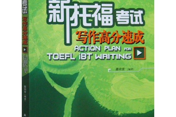 TOEFL iBT寫作高分速成