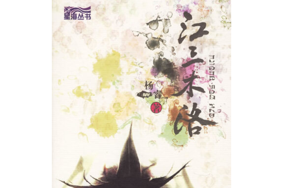 江三木洛(2005年大連出版社出版的圖書)