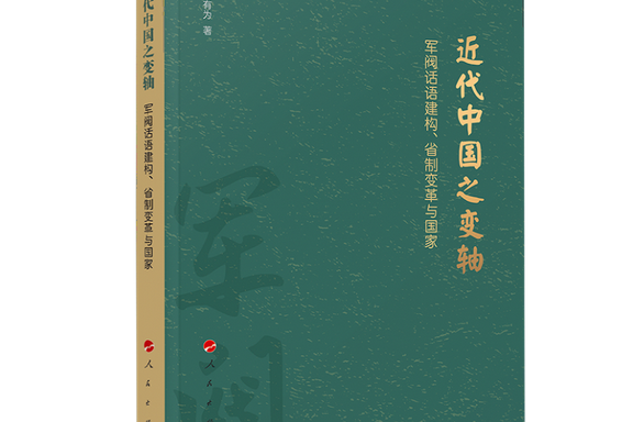 近代中國之變軸——軍閥話語建構、省制變革與國家