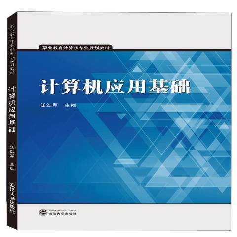 計算機套用基礎(2019年武漢大學出版社出版的圖書)