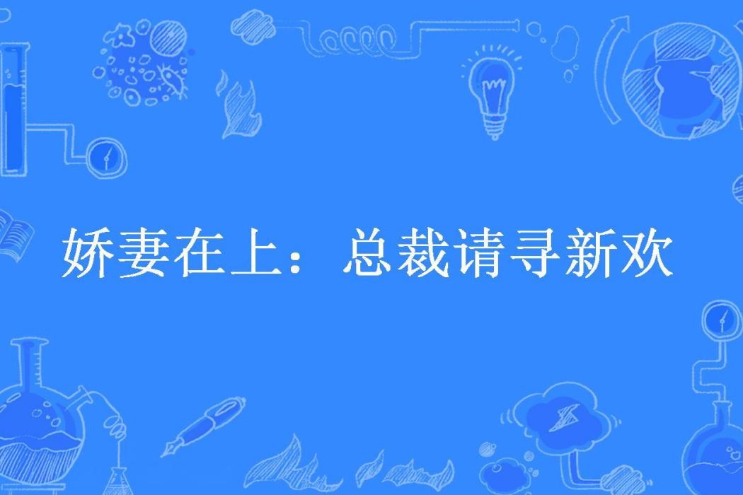 嬌妻在上：總裁請尋新歡