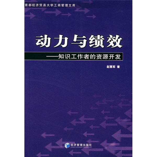 動力與績效：知識工作者的資源開發