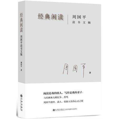 經典閒讀：周國平讀書文輯