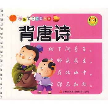 快樂寶貝早教叢書：背唐詩