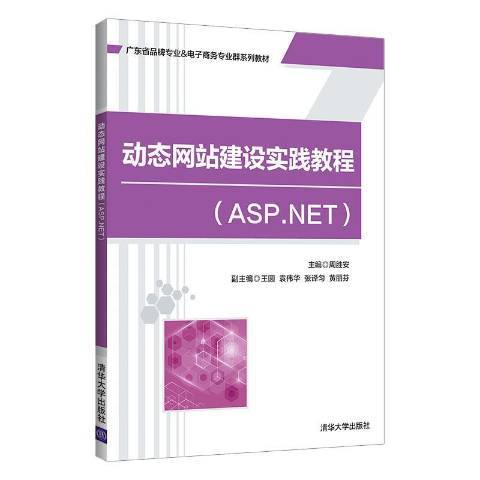 動態網站建設實踐教程ASP·NET