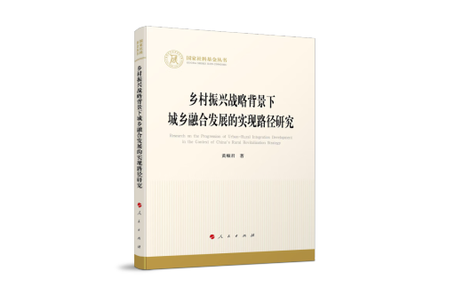 鄉村振興戰略背景下城鄉融合發展的實現路徑研究