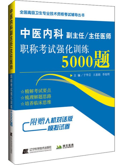 中醫內科副主任/主任醫師·職稱考試強化訓練5000題