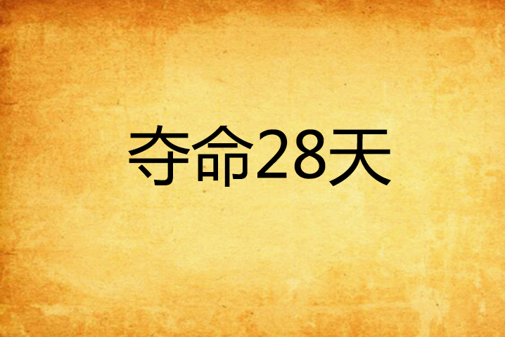 奪命28天