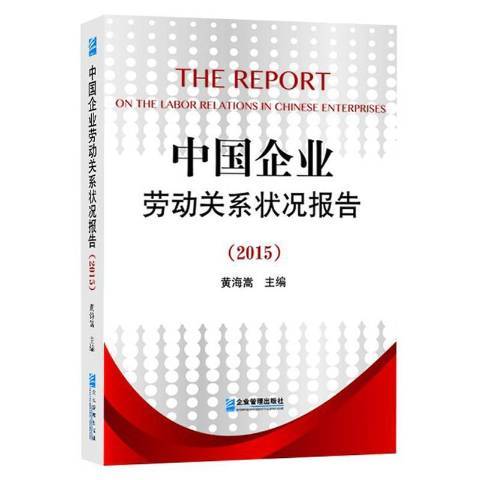 中國企業勞動關係狀況報告：2015