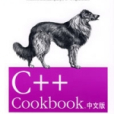 C++ Cookbook中文版