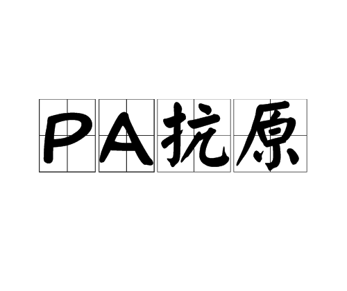 PA抗原