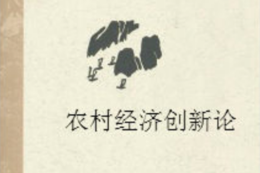 農村經濟創新論