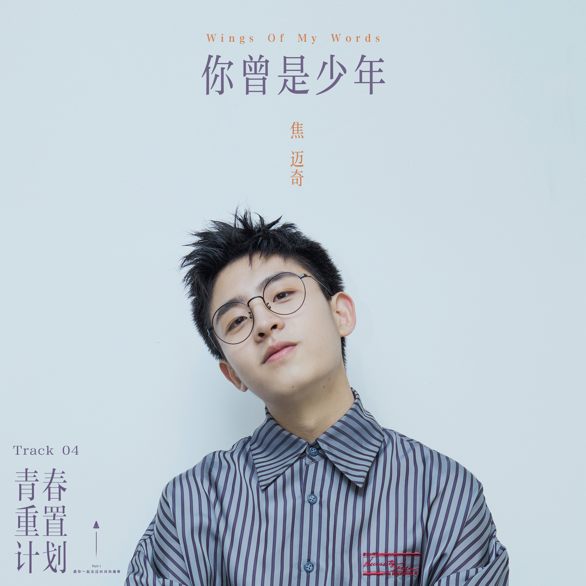 你曾是少年(焦邁奇演唱歌曲)