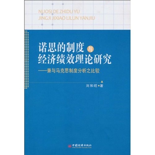 諾思的制度與經濟績效理論研究