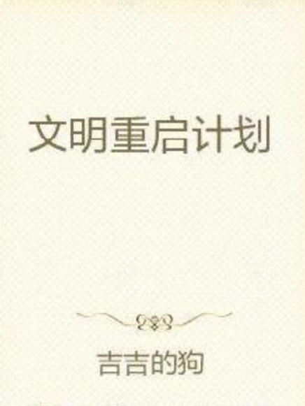 文明重啟計畫(吉吉的狗所著小說)