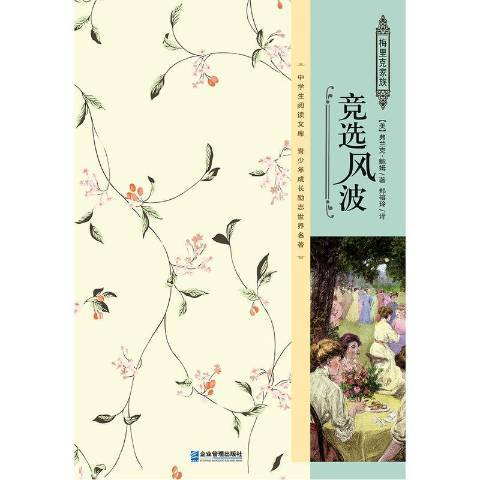 競選風波(2016年企業管理出版社出版的圖書)