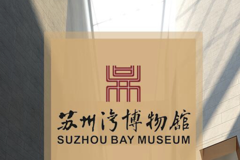 蘇州灣博物館