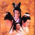 新天仙配(天仙配（1998年羅慧娟、李志奇主演電視劇）)