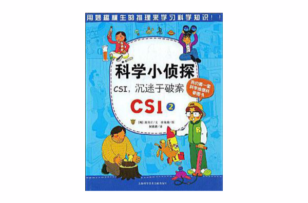 科學小偵探CSI，沉迷於破案