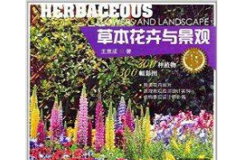 植物與景觀叢書：草本花卉與景觀