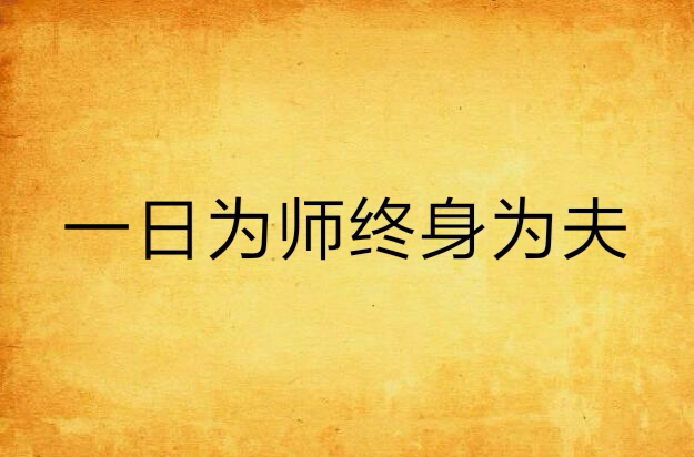 一日為師終身為夫