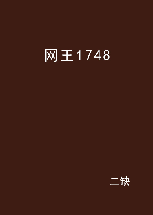 網王1748