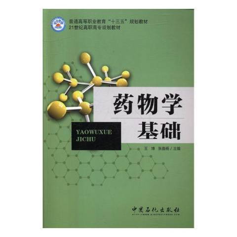 藥物學基礎(2017年中國石化出版社出版的圖書)