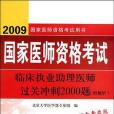 2012臨床執業助理醫師過關衝刺2000題