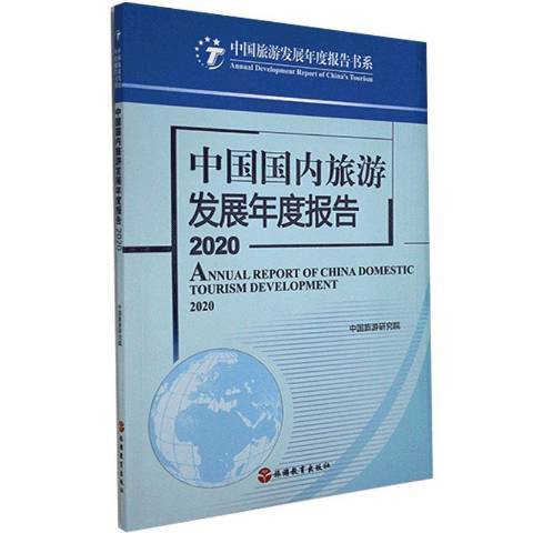 中國國內旅遊發展年度報告2020