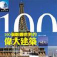 100個影響世界的偉大建築