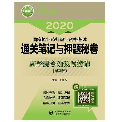 藥學綜合知識與技能(2020年中國醫藥科技出版社出版的圖書)