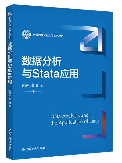 數據分析與Stata套用