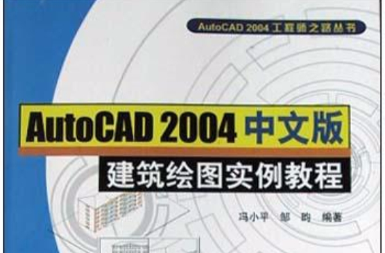 Auto CAD2004中文版建築繪圖實例教程