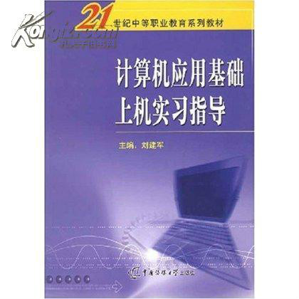 計算機套用基礎上機與實習指導