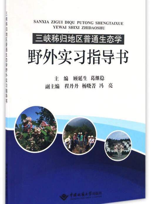 三峽秭歸地區普通生態學野外實習指導書