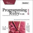 Programming Ruby中文版：第2版(Programming Ruby)