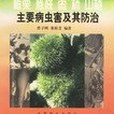 果樹病蟲害防治叢書-板栗核桃棗柿山楂主要病蟲害