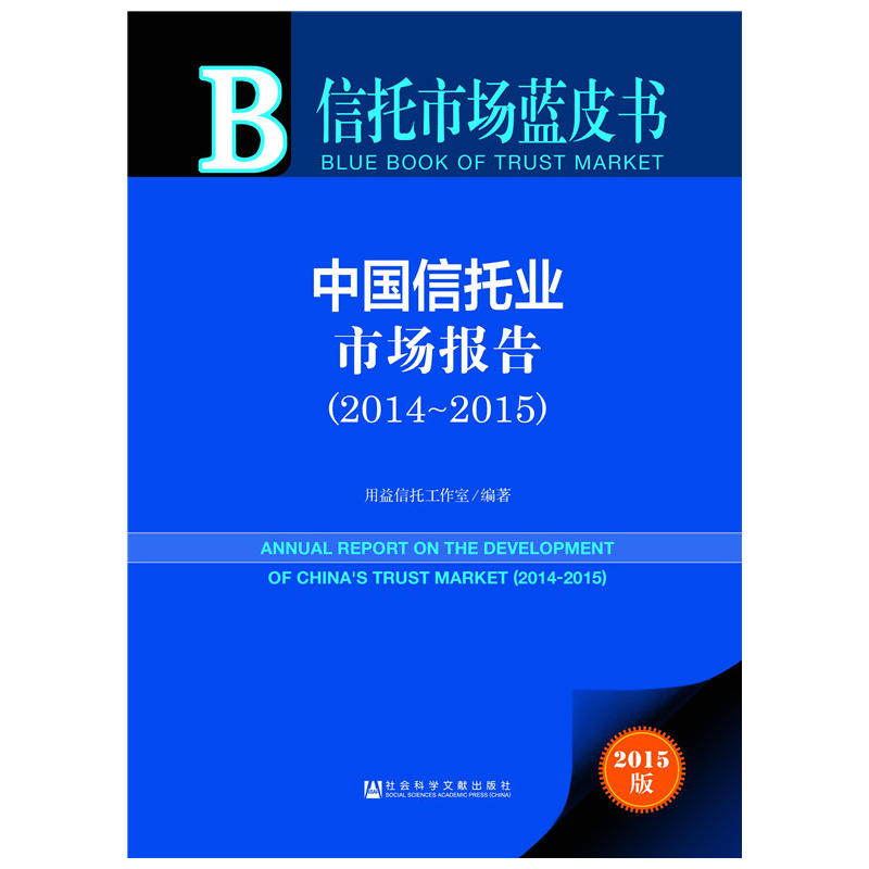 中國信託業市場報告(2014～2015)