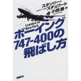 ボーイング747‐400の飛ばし方―London to New York