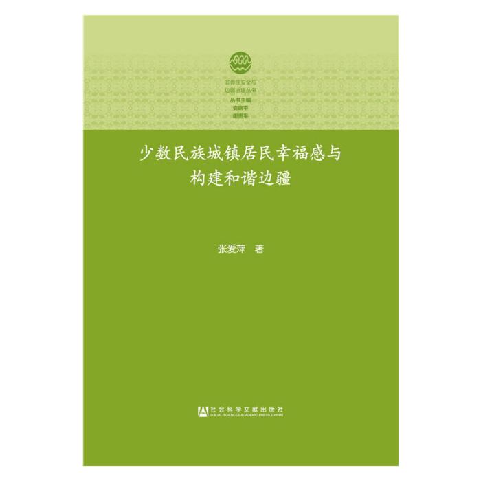 少數民族城鎮居民幸福感與構建和諧邊疆