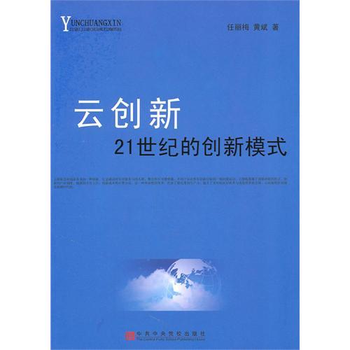 雲創新：21世紀的創新模式