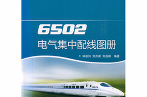 6502電氣集中配線圖冊