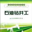 石油鑽井工/石油企業崗位練兵手冊