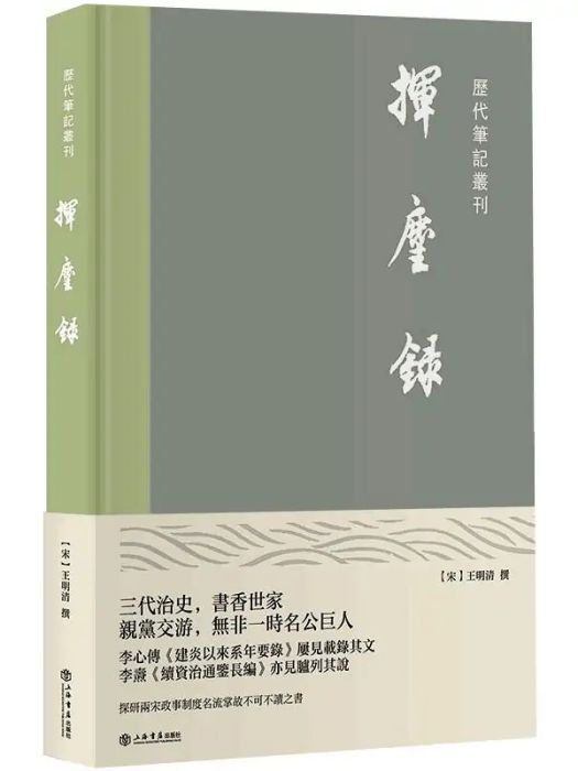 揮麈錄(2021年上海書店出版社出版的圖書)