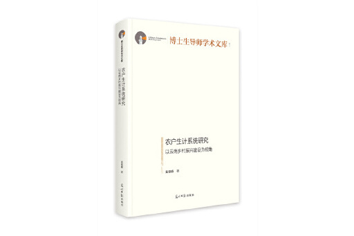 農戶生計系統研究：以雲南鄉村振興建設為視角