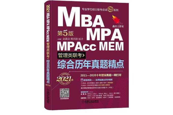 綜合曆年真題精點：2021MBA,MPA,MPAcc,MEM管理類聯考