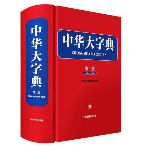 中華大字典(2022年四川辭書出版社出版的圖書)